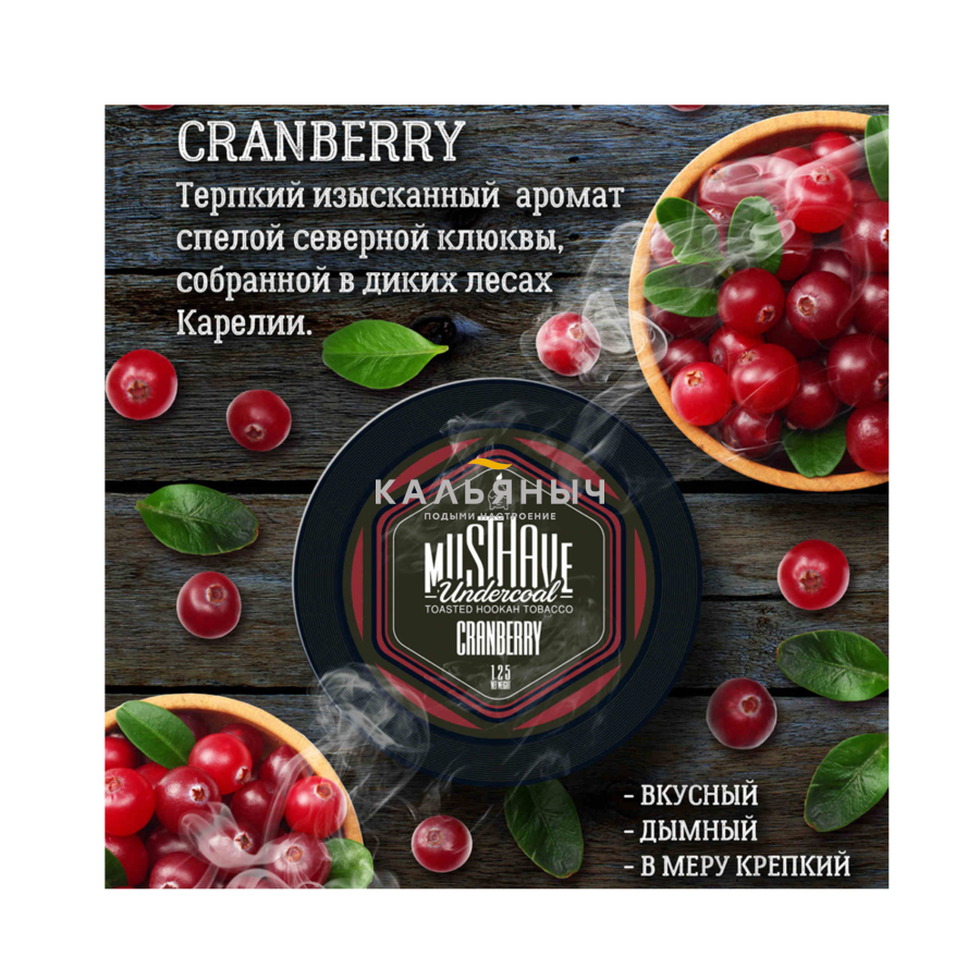 Табак Must Have - Cranberry (Клюква) - Кальяныч.рф Интернет-магазин  электронных сигарет и кальянов